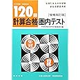 120回計算合格圏内テスト: 圏内 中学受験