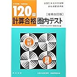 120回計算合格圏内テスト: 圏内 中学受験