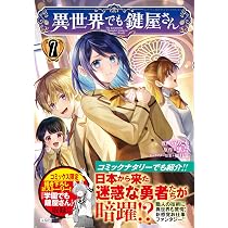 異世界でも鍵屋さん7 (このマンガがすごい! Comics) | もりこも, 黒六