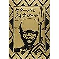 ヤクーバとライオン (1) 勇気 (講談社の翻訳絵本)