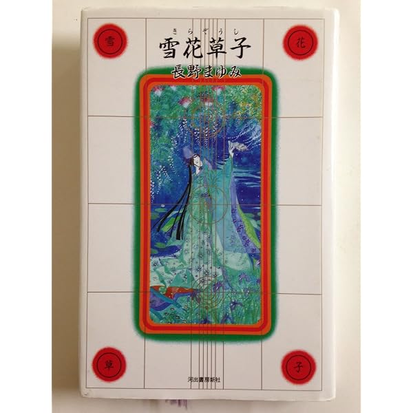 Amazon.co.jp: 聖月夜 (河出文庫 な 7-10) : 長野 まゆみ: 本