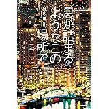 息が詰まるようなこの場所で【電子特典付き】