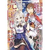 天才王子の赤字国家再生術４　～そうだ、売国しよう～ (GA文庫)