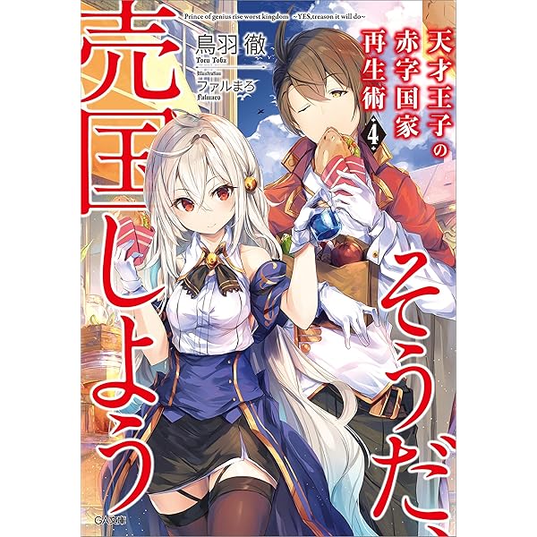 DVD　天才王子の赤字国家再生術　全6巻　新品ケース付 Amazon.co.jp: 天才王子の赤字国家再生術 第4巻 [Blu-ray