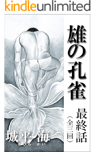 雄の孔雀 最終話 城平海 小説 サブカルチャー Kindleストア Amazon