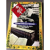 博士と狂人: 世界最高の辞書OEDの誕生秘話 | サイモン