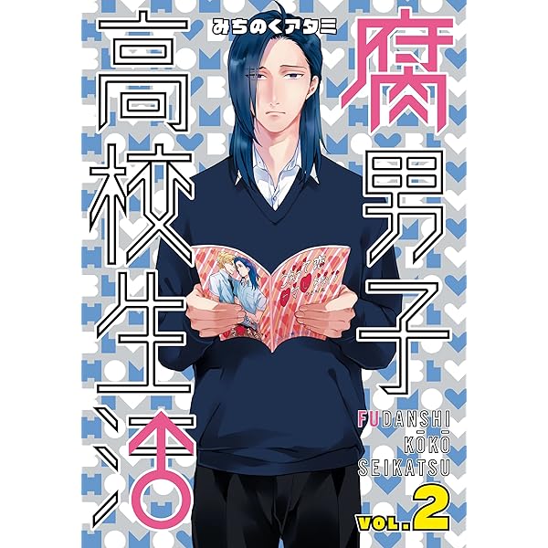 腐男子高校生活: 1 (ZERO-SUMコミックス) | みちのく アタミ | 少女