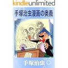手塚治虫 漫画の奥義