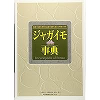 ジャガイモ大事典 | 農文協 |本 | 通販 | Amazon