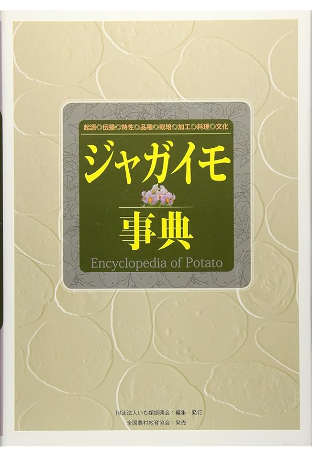 ジャガイモ大事典 | 農文協 |本 | 通販 | Amazon