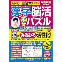 毎日脳活スペシャル 漢字脳活ひらめきパズル23 | 川島隆太 |本 | 通販