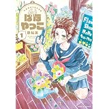 はなやっこ 1 (HARTA COMIX)