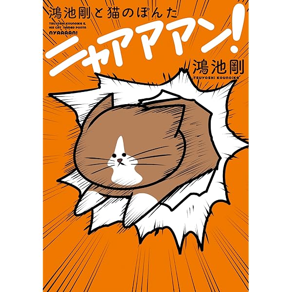 鴻池剛と猫のぽんた ニャアアアン！ 3 | 鴻池 剛 | マンガ | Kindle