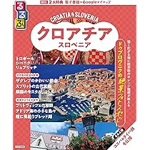 A34 地球の歩き方 クロアチア スロヴェニア 2024~2025 | 地球の歩き方