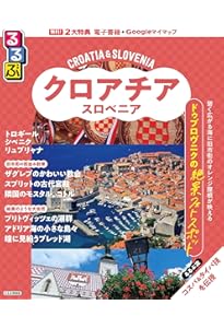 A34 地球の歩き方 クロアチア スロヴェニア 2024~2025 | 地球の歩き方
