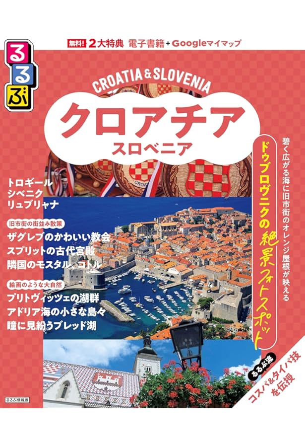 A34 地球の歩き方 クロアチア スロヴェニア 2024~2025 | 地球の歩き方