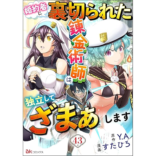 婚約者に裏切られた錬金術師は、独立して『ざまぁ』します コミック版