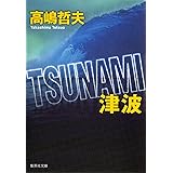ＴＳＵＮＡＭＩ　津波 (集英社文庫)