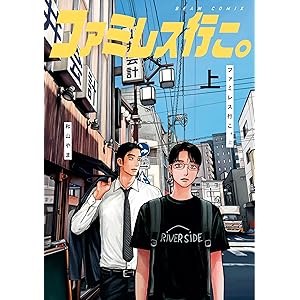 ファミレス行こ。 上 (ビームコミックス)の表紙