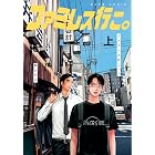 ファミレス行こ。 上 (ビームコミックス)