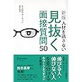 [新版]人材を逃さない見抜く面接質問50