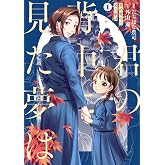 君の背中に見た夢は 1 (BRIDGE COMICS)
