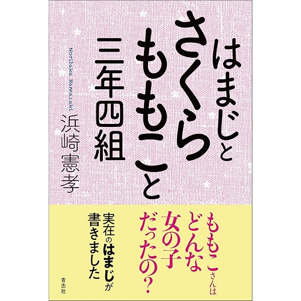 僕、はまじ | 浜崎 憲孝 |本 | 通販 | Amazon