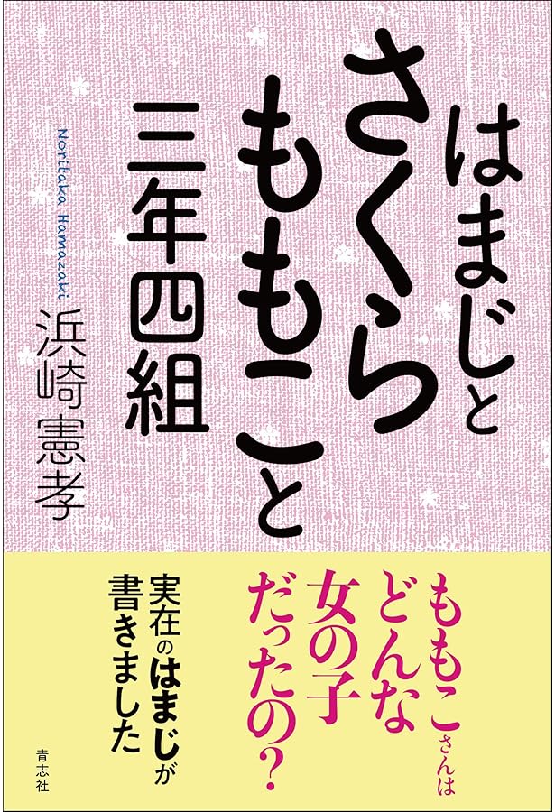 僕、はまじ 僕、はまじ / 浜崎憲孝【著】 ＜電子版＞ - 紀伊國屋書店ウェブストア