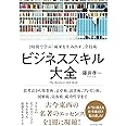 ビジネススキル大全―――2時間で学ぶ「成果を生み出す」全技術