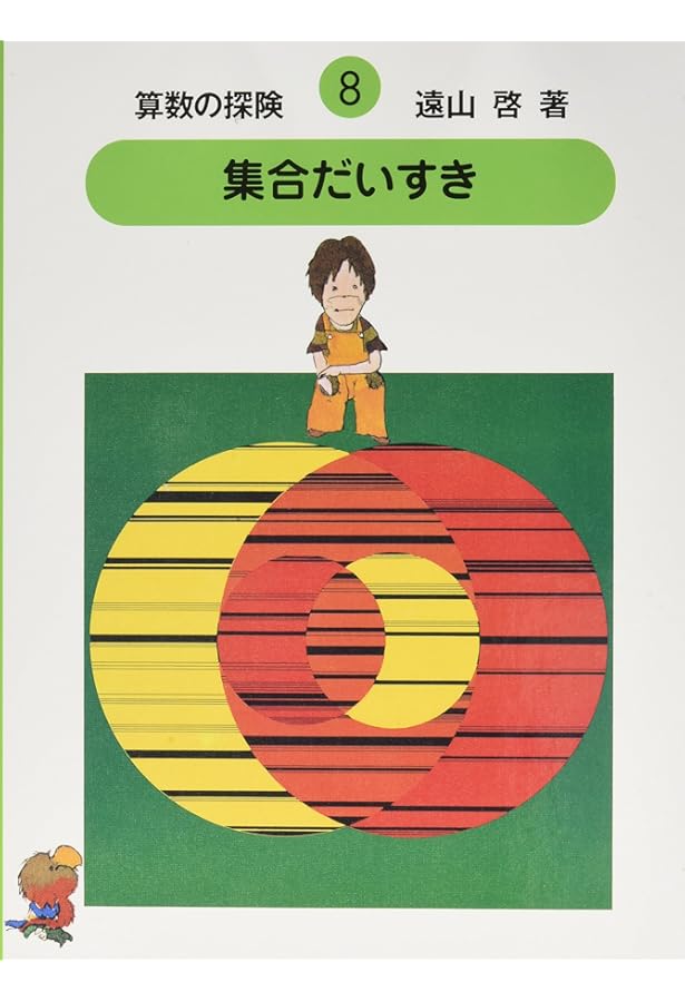 算数の探険9 数は魔術師（数の性質） | 啓, 遠山, 春男,伊沢, なおき
