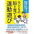 10歳からの学力に劇的な差がつく 子どもの脳を育てる「運動遊び」