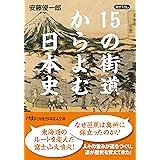 15の街道からよむ日本史 (日経ビジネス人文庫)
