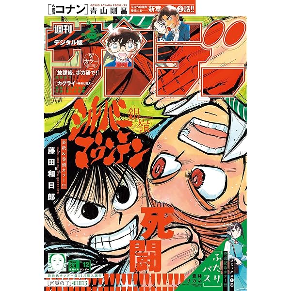 週刊少年サンデー 2025年50号（2025年11月12日発売号） [雑誌] | 週刊