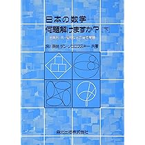 ＯＤ＞日本の数学　何題解けますか？ ねずみ算・油分け問題から微積分まで 上 ＰＯＤ版/森北出版/深川英俊（単行本（ソフトカバー）） 日本の数学-何題解けますか？(上) ねずみ算・油分け問題から