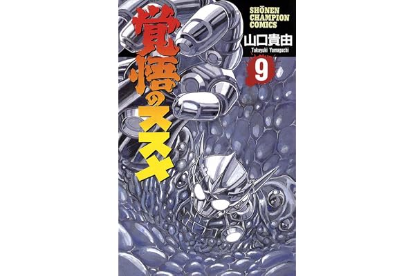 覚悟のススメ（9） (少年チャンピオン・コミックス)
