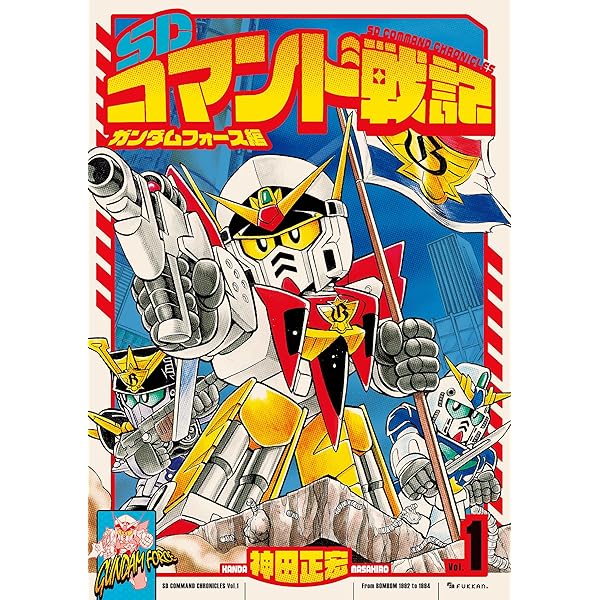 SDガンダムトイクロニクル1988-2015～元祖SD-SDX編～ (ホビー