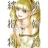 結婚指輪物語 2巻 (デジタル版ビッグガンガンコミックス)