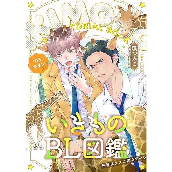 世界図鑑 カラー版 Amazon.co.jp: いきものBL図鑑 1～世界は××に満ちている～【特典