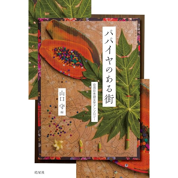 次の夜明けに (現代台湾文学選1) | 徐嘉澤, 三須祐介 |本 | 通販 | Amazon