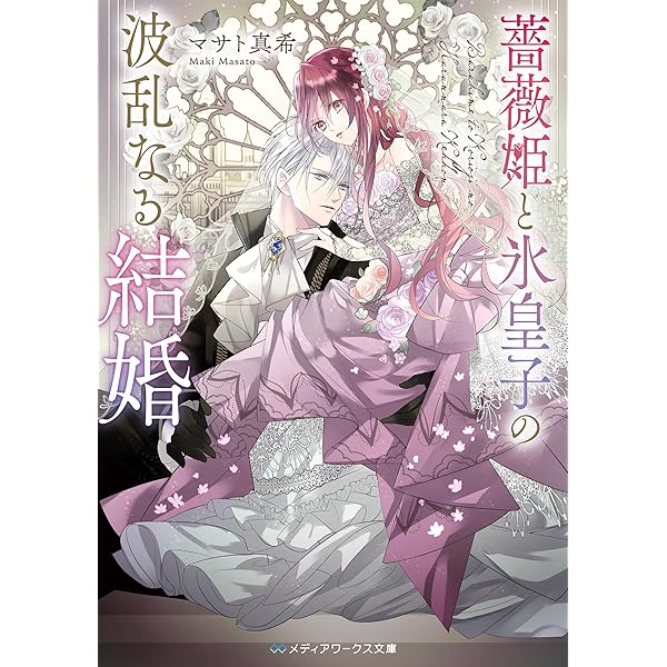 Amazon.co.jp: 氷の侯爵令嬢は、魔狼騎士に甘やかに溶かされる