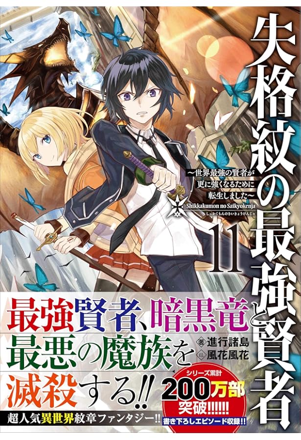 失格紋の最強賢者15 ~世界最強の賢者が更に強くなるために転生しました