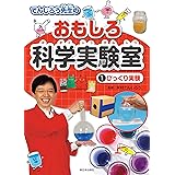 1びっくり実験 (でんじろう先生のおもしろ科学実験室)