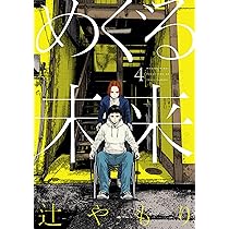 未来講師めぐる めぐる未来 4 (芳文社コミックス) | 辻やもり |本 | 通販 | Amazon