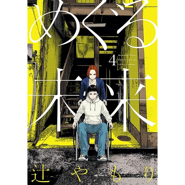 めぐる未来 5 (芳文社コミックス) | 辻やもり |本 | 通販 | Amazon