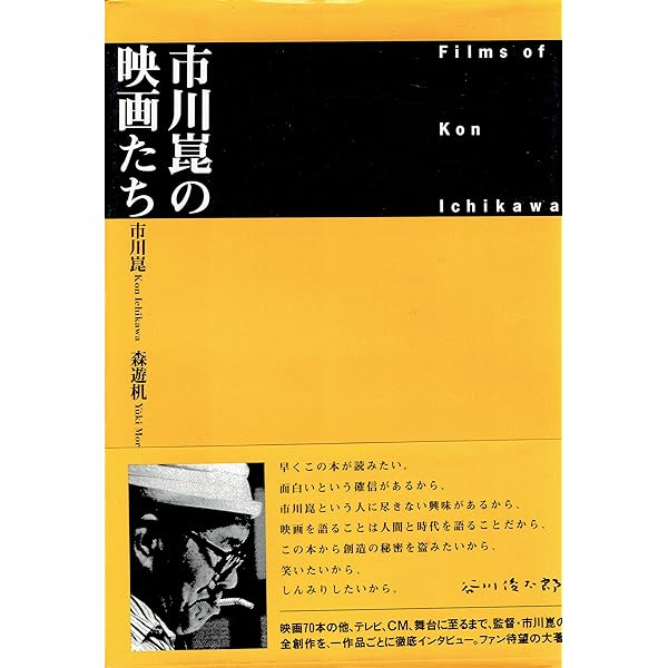完本 市川崑の映画たち | 市川 崑, 森遊机 |本 | 通販 | Amazon