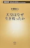 天皇はなぜ生き残ったか (新潮新書)