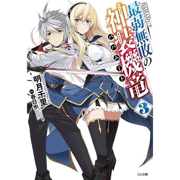 Amazon Co Jp 最弱無敗の神装機竜 バハムート ３ Ga文庫 Ebook 明月 千里 春日 歩 本