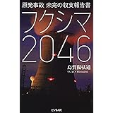 原発事故 未完の収支報告書 フクシマ2046