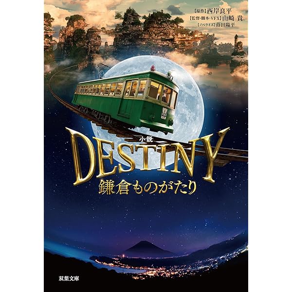 小説 DESTINY 鎌倉ものがたり (双葉社ジュニア文庫) | 西岸 良平, 山崎