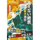 見えない絶景　深海底巨大地形 (ブルーバックス)